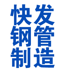 怒江方管厂